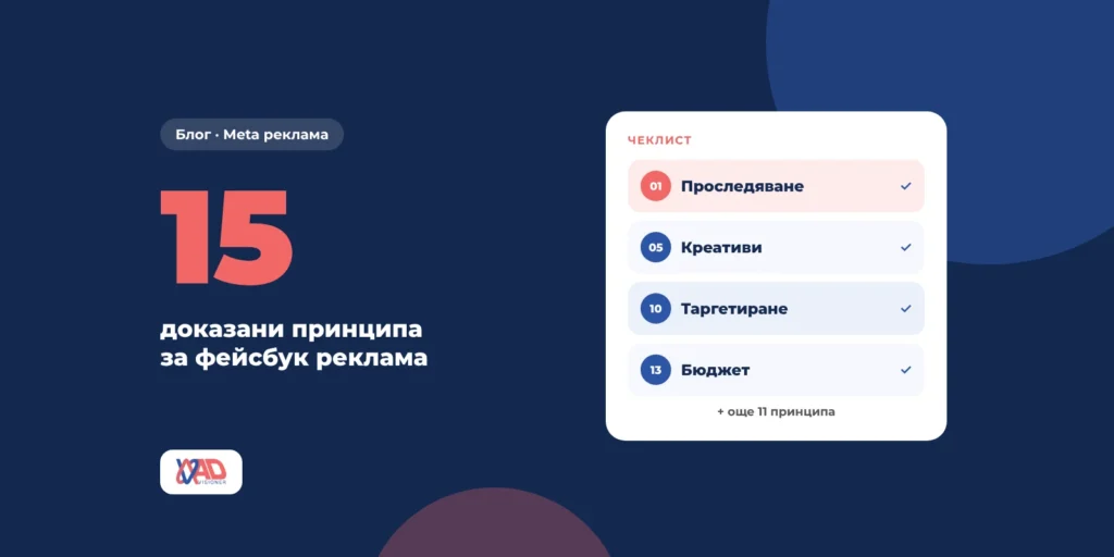 Фейсбук реклама: 15 доказани принципа – Advisioner