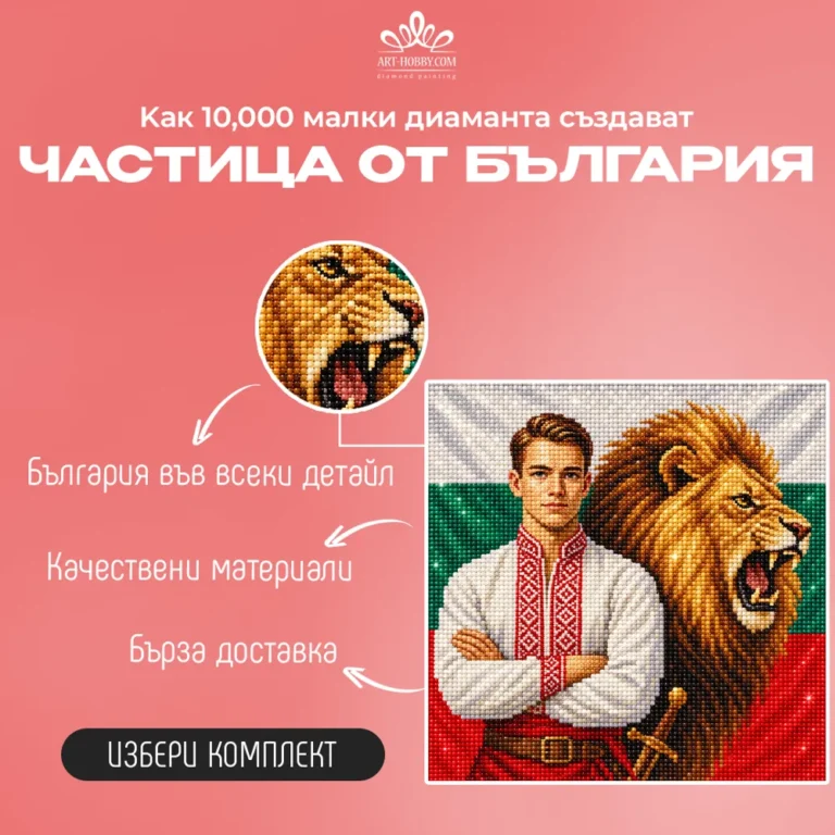 Реклама на Art-Hobby: „Частица от България“ – диамантен гоблен с лъв
