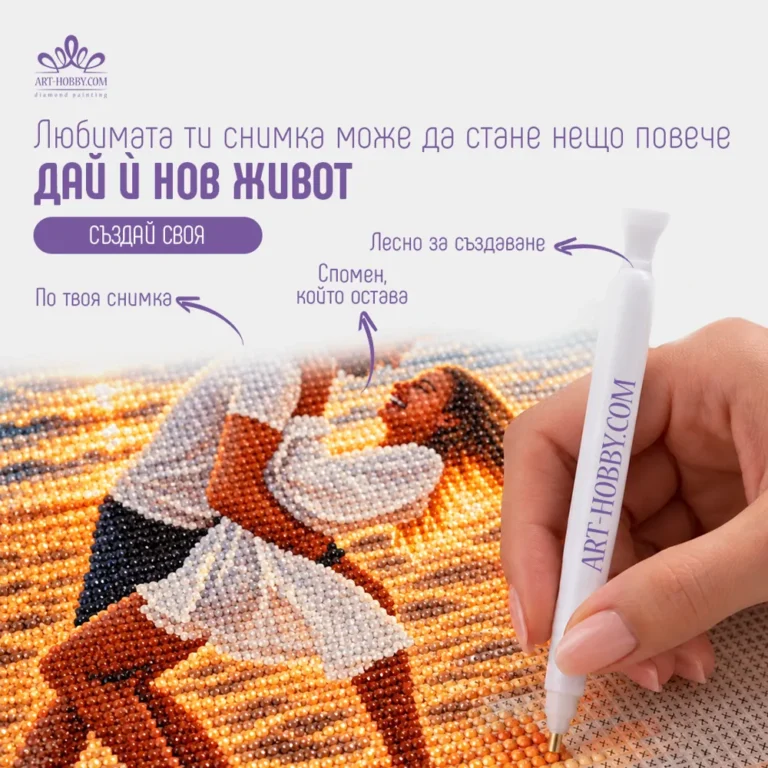 Реклама на Art-Hobby: диамантен гоблен по твоя снимка