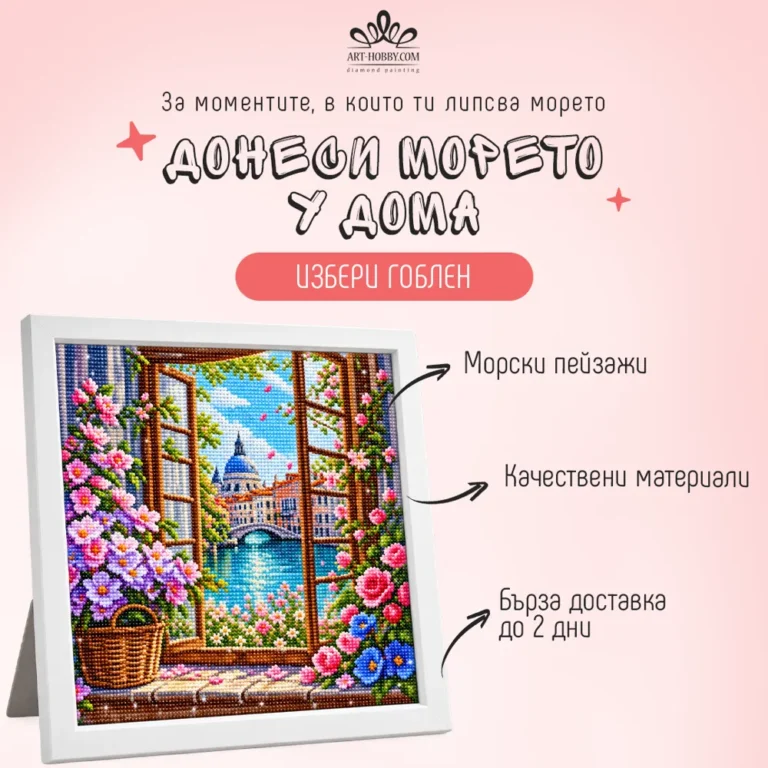 Реклама на Art-Hobby: „Донеси морето у дома“ – гоблен с морски пейзаж