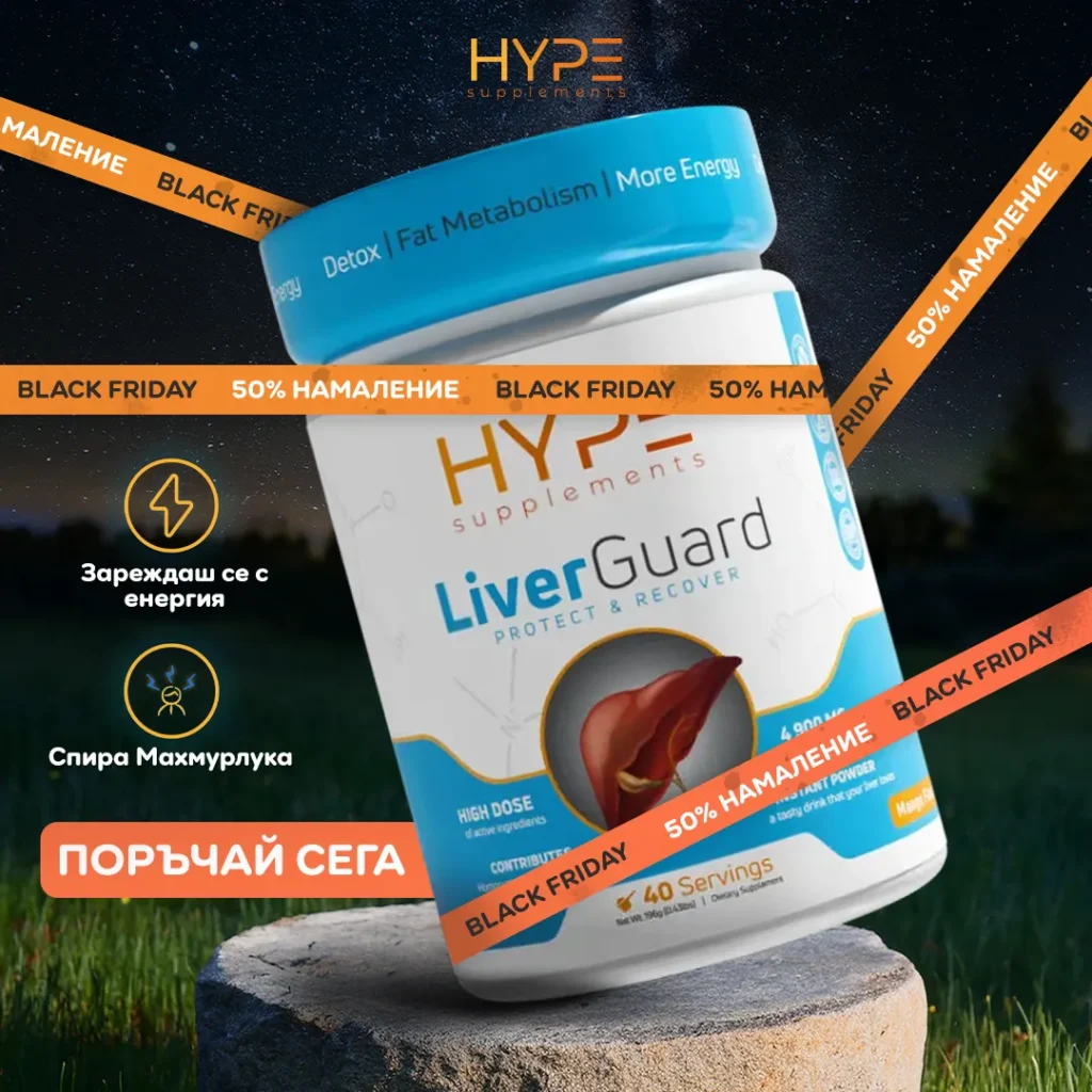 Black Friday реклама на Hype Supplements LiverGuard с 50% намаление