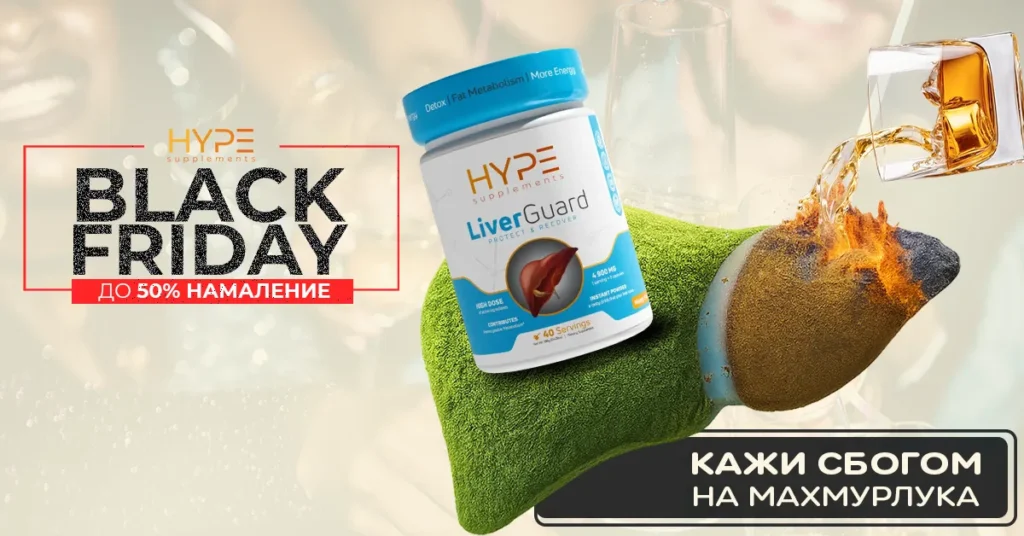 Black Friday реклама на Hype Supplements LiverGuard – „Кажи сбогом на махмурлука“