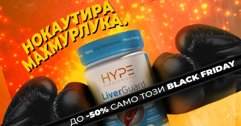 Black Friday реклама на Hype Supplements LiverGuard – „Нокаутира махмурлука“