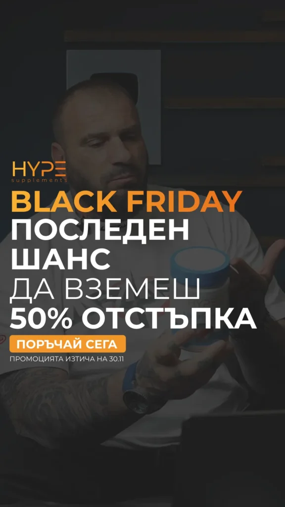 Black Friday story реклама на Hype Supplements – последен шанс за 50% отстъпка