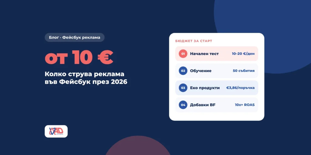 Колко струва реклама във Фейсбук през 2026 – бюджет и примери, Advisioner