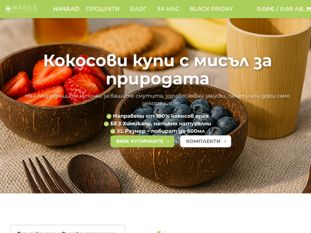 Онлайн магазин Wares.bg, изработен от Advisioner